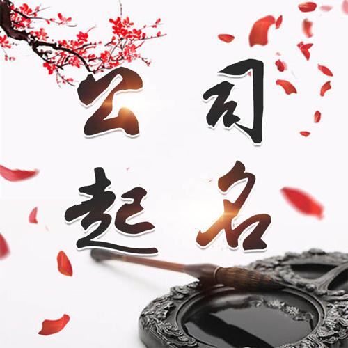 惠水公司起名_找田馥连起名