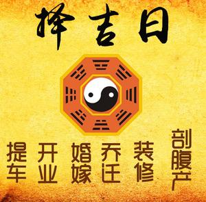 惠水择吉日