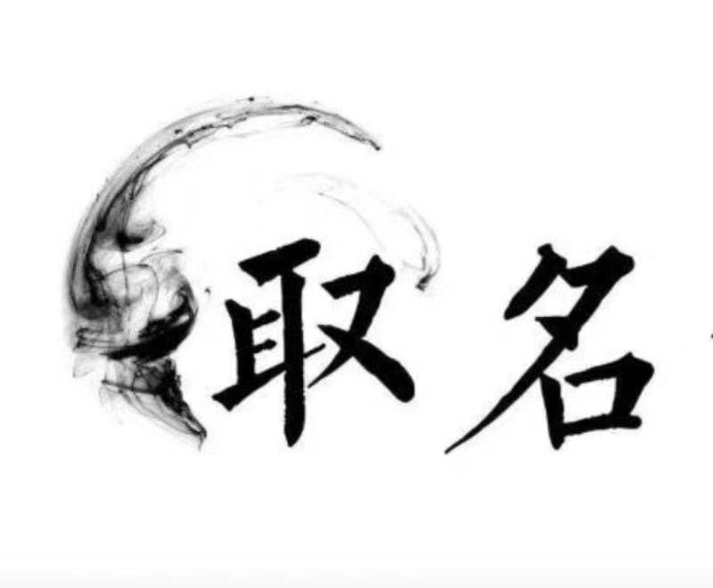 惠水宝宝取名 大师一对一人工起名