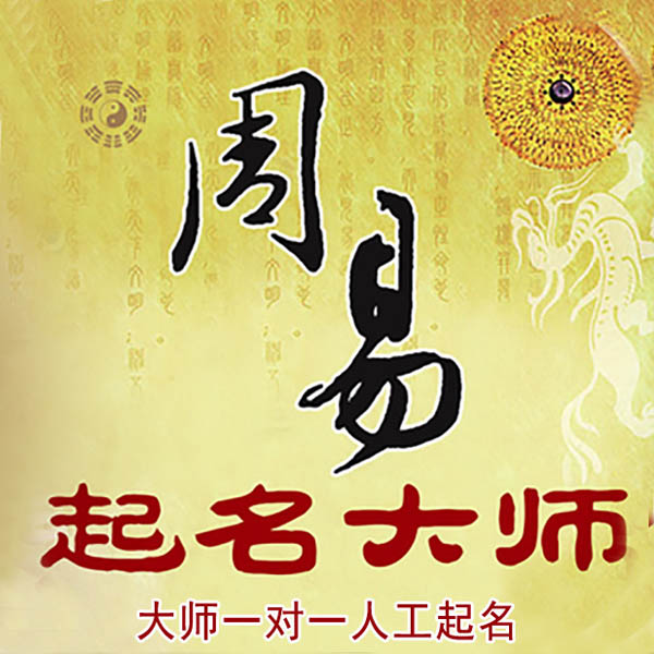惠水起名大师 惠水大师起名 找田大师 41年起名经验