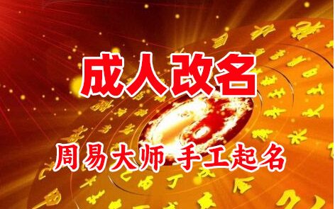 惠水成人改名-找大师一对一改名先分析后改名